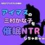中年デブハゲチビの俺が『アイマス』の三村かな子を催●NTRしちゃおww