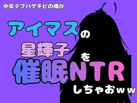 中年デブハゲチビの俺が『アイマス』の星輝子を催●NTRしちゃおww 画像1