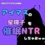中年デブハゲチビの俺が『アイマス』の星輝子を催●NTRしちゃおww