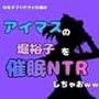 中年デブハゲチビの俺が『アイマス』の堀裕子を催●NTRしちゃおww