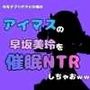中年デブハゲチビの俺が『アイマス』の早坂美玲を催●NTRしちゃおww