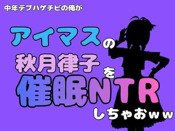中年デブハゲチビの俺が『アイマス』の秋月律子を催●NTRしちゃおww 画像1