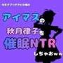 中年デブハゲチビの俺が『アイマス』の秋月律子を催●NTRしちゃおww