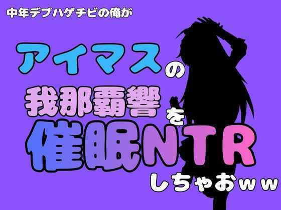 中年デブハゲチビの俺が『アイマス』の我那覇響を催●NTRしちゃおww の表紙