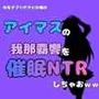 中年デブハゲチビの俺が『アイマス』の我那覇響を催●NTRしちゃおww