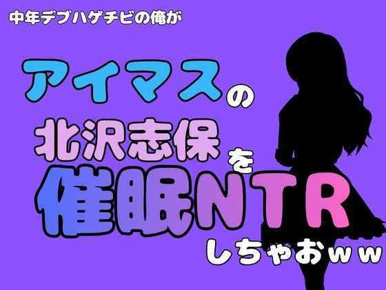 中年デブハゲチビの俺が『アイマス』の北沢志保を催●NTRしちゃおww 画像1