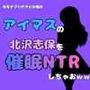 中年デブハゲチビの俺が『アイマス』の北沢志保を催●NTRしちゃおww