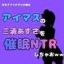 中年デブハゲチビの俺が『アイマス』の三浦あずさを催●NTRしちゃおww