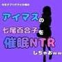 中年デブハゲチビの俺が『アイマス』の七尾百合子を催●NTRしちゃおww 中年デブハゲチビの俺が『アイマス』の七尾百合子を催●NTRしちゃおww