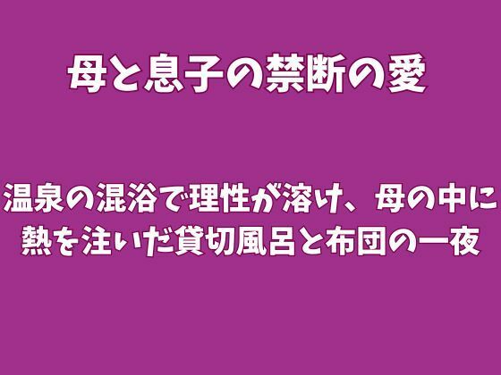 温泉の混浴で理性が溶け、母の中に熱を注いだ貸切風呂と布団の一夜 画像1