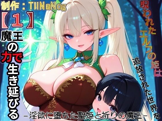 呪われたエルフの姫は、追放された世界を魔王の力で生き延びる ―淫欲に堕ちた聖姫と祈りの魔王―の画像