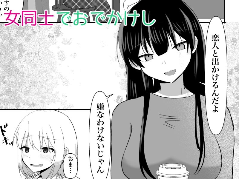 俺たちが百合になるなんて3 画像2