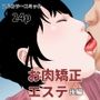 お肉矯正エステ  後編