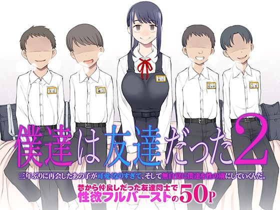 僕達は友達だった2 三年ぶりに再会したあの子が可愛くなりすぎて、そして無自覚に僕達を性の虜にしていくんだ。 (がらくた少女) | (d_827567) 僕達は友達だった2 三年ぶりに再会したあの子が可愛くなりすぎて、そして無自覚に僕達を性の虜にしていくんだ。 (がらくた少女) | (d_827567)