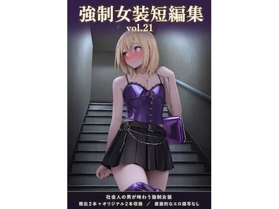強●女装短編集vol.21 画像1
