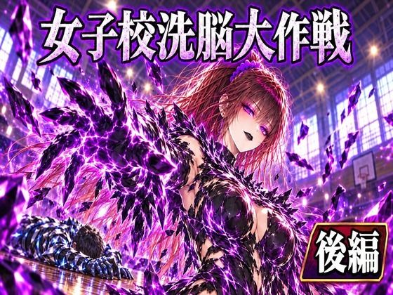 女子校洗脳大作戦（後半）