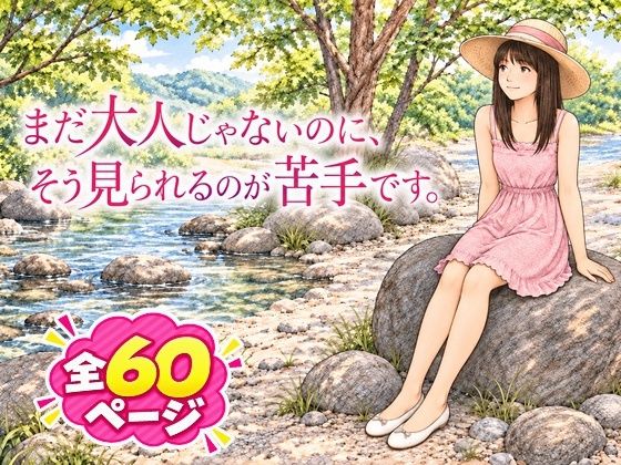 まだ大人じゃないのにそう見られるの苦手です (サークルこたつぶとん) | (d_827598)(DLsite:RJ01729418)