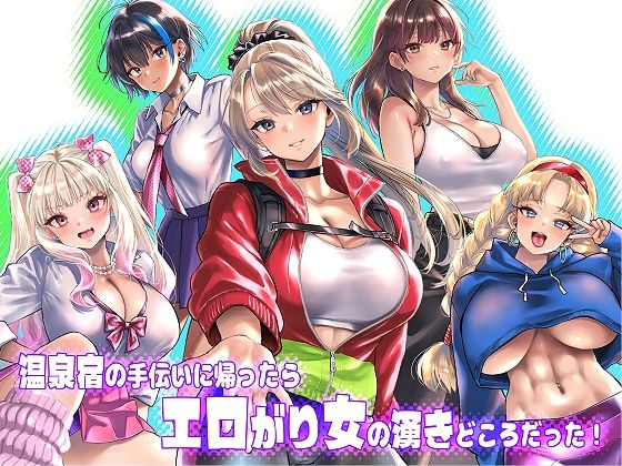 温泉宿の手伝いに帰ったらエロがり女の湧きどころだった!(仮)