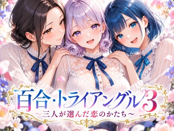 「百合・トライアングル3」〜三人が選んだ恋のかたち〜 の表紙