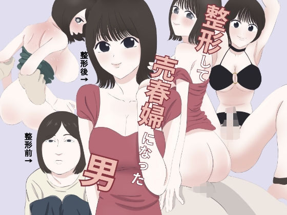 整形して売春婦になった男【ふみふみた】