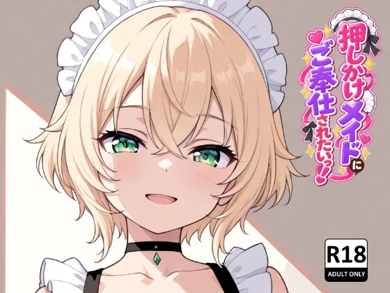 押しかけメイドにご奉仕されたいっ！