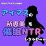 中年デブハゲチビの俺が『アイマス』の所恵美を催●NTRしちゃおww