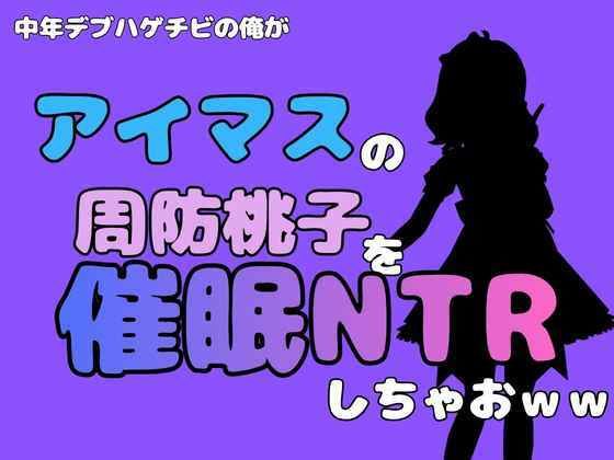 中年デブハゲチビの俺が『アイマス』の周防桃子を催●NTRしちゃおww 画像1