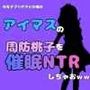 中年デブハゲチビの俺が『アイマス』の周防桃子を催●NTRしちゃおww