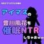 中年デブハゲチビの俺が『アイマス』の豊川風花を催●NTRしちゃおww