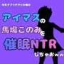 中年デブハゲチビの俺が『アイマス』の馬場このみを催●NTRしちゃおww
