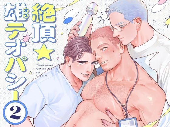 絶頂★雄テオパシー2の表紙
