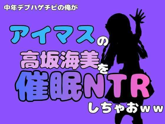 中年デブハゲチビの俺が『アイマス』の高坂海美を催●NTRしちゃおww 画像1