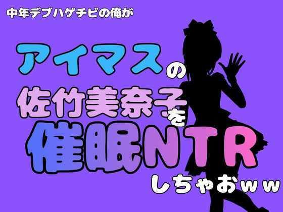 中年デブハゲチビの俺が『アイマス』の佐竹美奈子を催●NTRしちゃおww 画像1