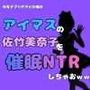中年デブハゲチビの俺が『アイマス』の佐竹美奈子を催●NTRしちゃおww