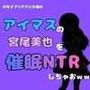 中年デブハゲチビの俺が『アイマス』の宮尾美也を催●NTRしちゃおww