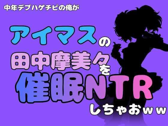 中年デブハゲチビの俺が『アイマス』の田中摩美々を催●NTRしちゃおww 画像1