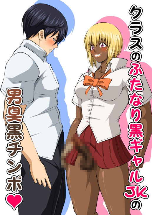 クラスのふたなり黒ギャルJKの男臭黒チンポ（はぁと） 画像1