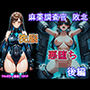 麻薬調査官  敗北  洗脳＆悪堕ち  後編