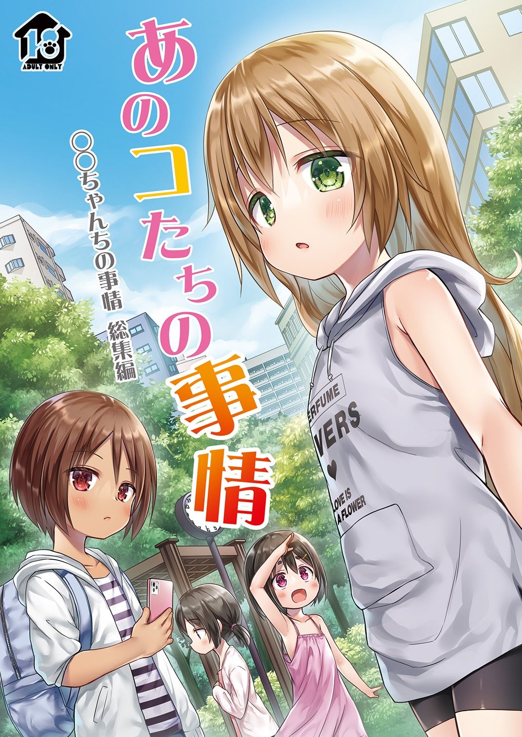 【300円OFF】FANZAクーポンであのコたちの事情 ○○ちゃんちの事情 総集編【雪野みなと】を無料で読む裏技!
