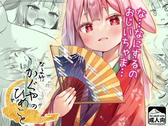 なよ竹かぐやのひめごとの画像
