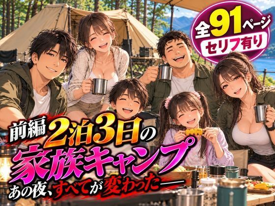 2泊3日の家族キャンプ旅行 前編 〜あの夜、すべてが変わった〜【AIコミック】【夜想アトリエ】