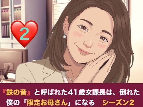 『鉄の女』と呼ばれた41歳女課長は、倒れた僕の「限定お母さん」になる シーズン2  第二話  尊敬する先輩の夫と知らずに……社内密室で即復元絶倫チンポに堕とされる元部下課長