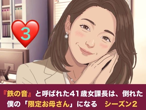『鉄の女』と呼ばれた41歳女課長は、倒れた僕の「限定お母さん」になる シーズン2  第三話  妊娠中の本妻にバレた……！？ 薫ママの鋭いお仕置きと、優子課長との「浮気容認」の密約 画像1