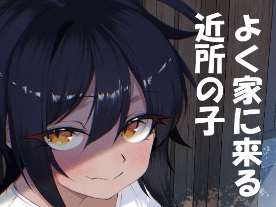 よく家に来る近所の子 d_827805 2026/09/27image