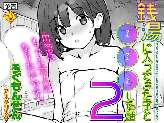 銭湯に入ってきた子と〇〇〇した話 2