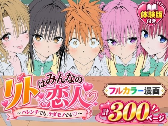 【無料エロ漫画】d_827829 【漫画】リトはみんなの恋人 〜ハレンチでも、ケダモノでも〜(Xion)