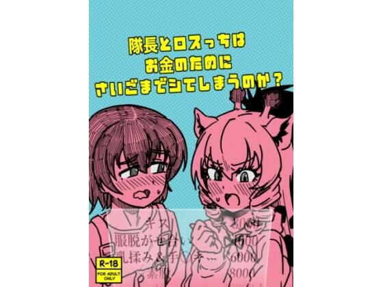 隊長とロスっちはお金のために最後までシてしまうのか？