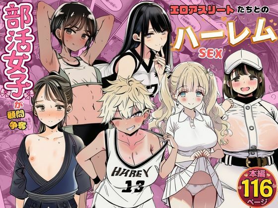部活女子が顧問争奪  エロアスリートたちとのハーレムセックス【すいか44】