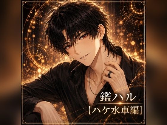 マッチングアプリで出会った淫魔にクリトリス快楽拷問されて人生が終わった話【ハケ水車編】