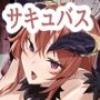 勇者さまのレベルサキュバスママにぜーんぶちょうだい